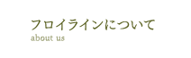 フロイラインについて